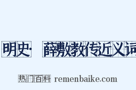 明史·薛敷教传近义词是什么意思的图片